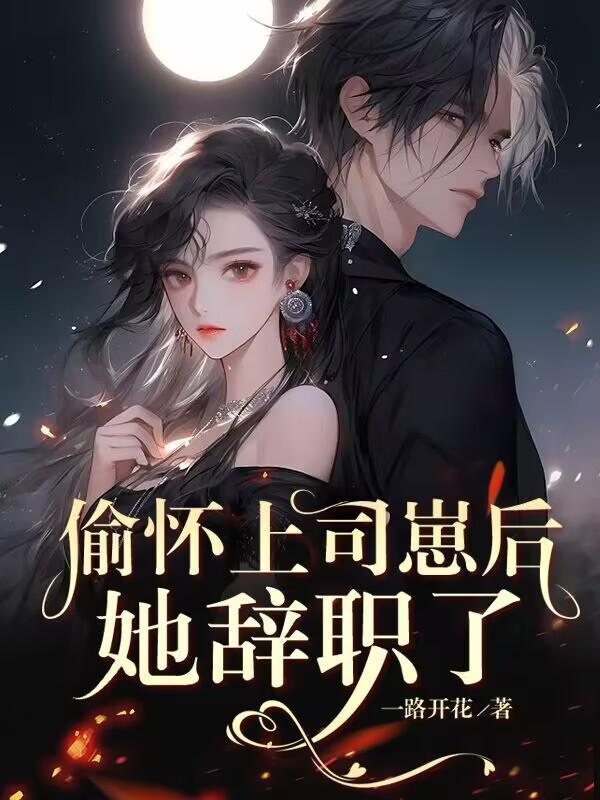 怀孕后那晚的事瞒不住了 第511章