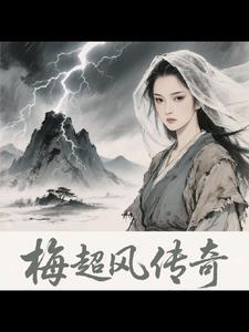 梅超风的视频片段