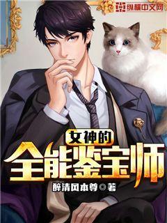 女神的全能鉴宝师百度百科