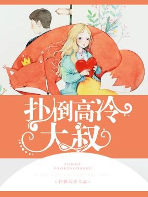 扑倒高冷总裁阅读全文