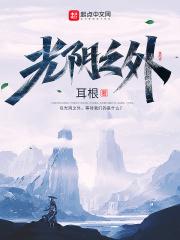 光阴之外简介