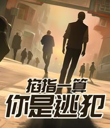 掐指一算的人是谁