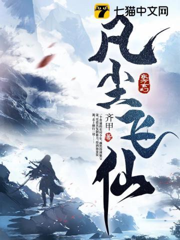 凡尘仙劫