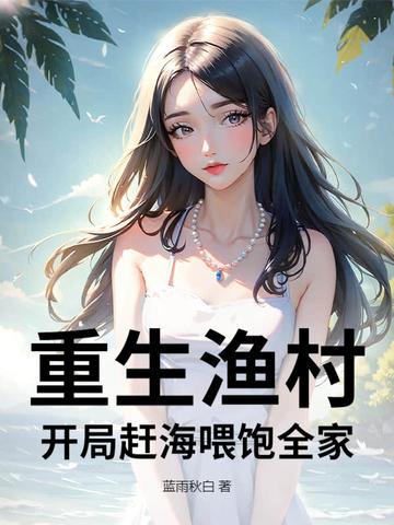 重生海边赶海养家