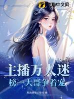 主播万人迷榜一大哥争着宠结局