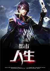 都市人生韩萌萌免费阅读全文