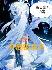 斗罗之开局银龙王是女主的轻