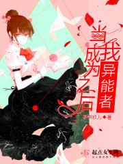 当我成为异能者之后在线观看