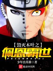 毁灭木叶之佩恩霸世全文免费