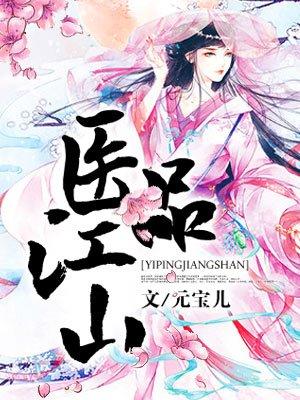 医品江山至尊太子妃 聚合中文网