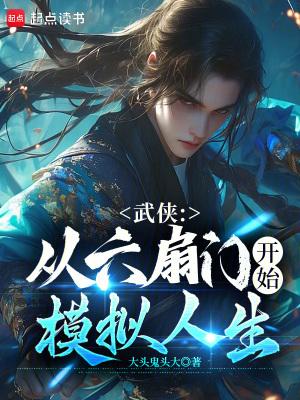 从六扇门开始降妖除魔