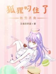 狐狸叼住了她的衣角英语