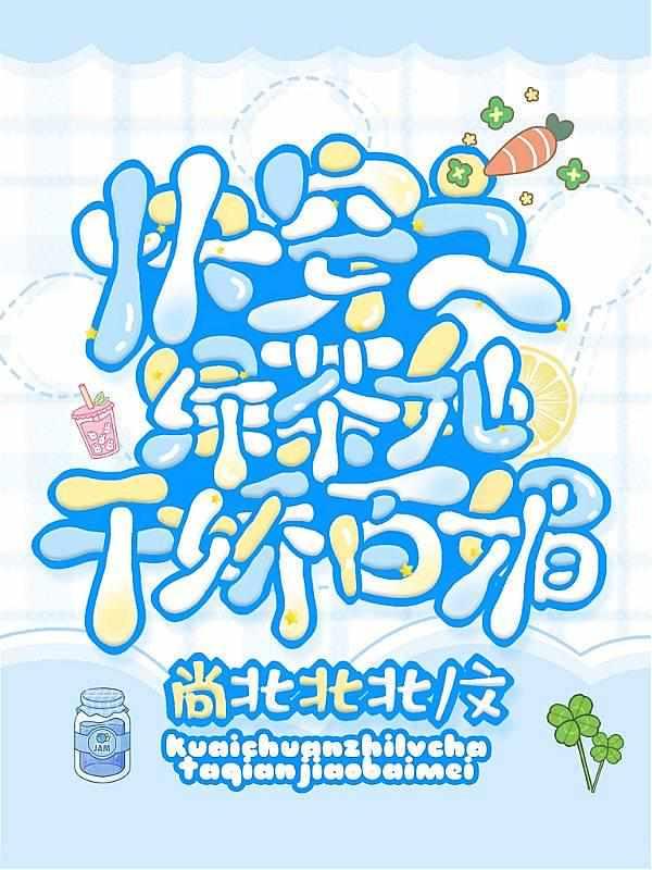 快穿之绿茶她千娇百媚百度