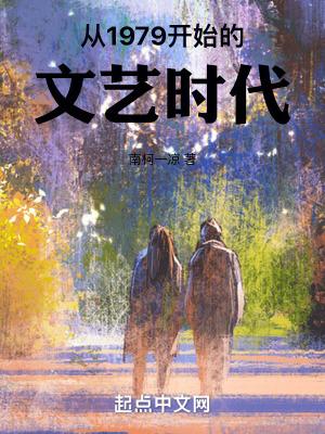 从1979开始的文艺时代 第61章