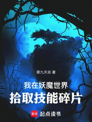 我在妖魔横行的世界开无双免费阅读