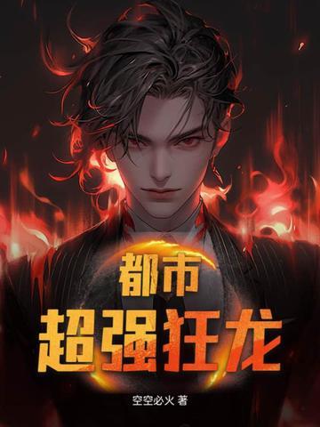 都市最强狂龙天马星空