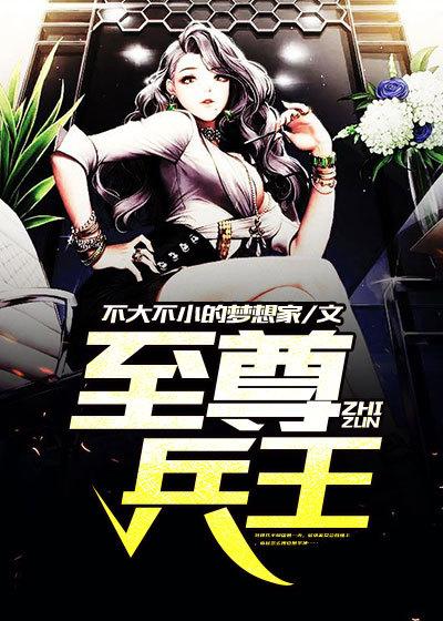 至尊兵王杨浩完整版免费阅读