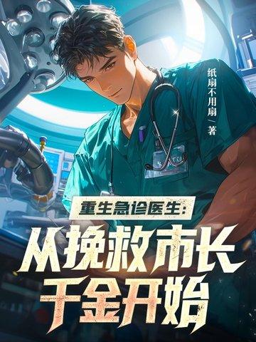 重生急珍科医生