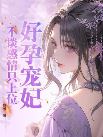好孕娇宠甜妻别太撩