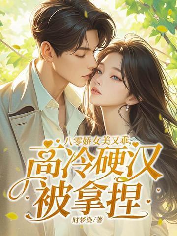 八零娇女有点苏