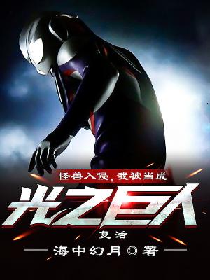 我被当成光之巨人复活女主是谁