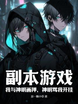神明骂我傻x
