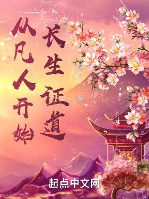 从凡人开始修仙