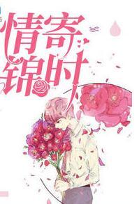 情寄锦时百度免费阅读笔趣阁