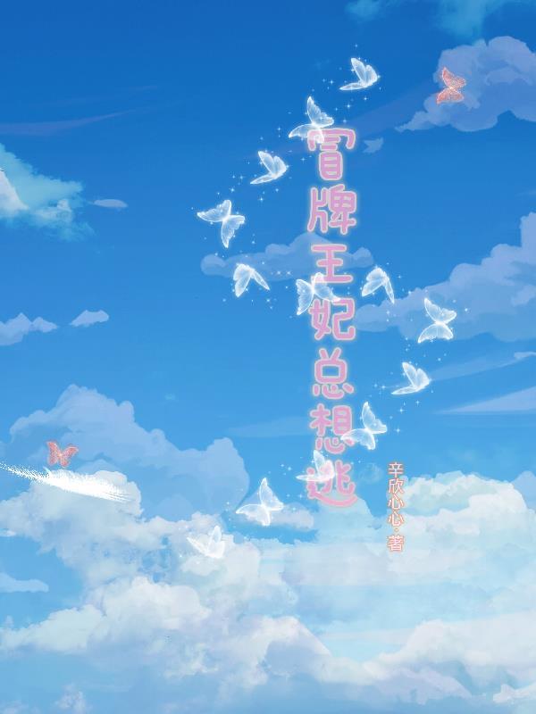 冒牌王妃闹离婚想踹我没门免费阅读