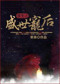 重生之盛世宠后 悠然