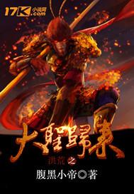 洪荒大圣之纵横异世无弹窗