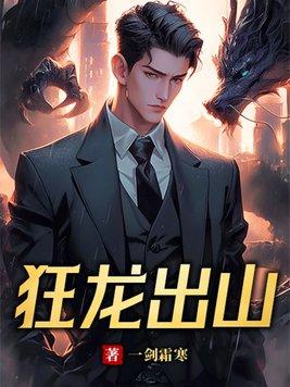狂龙出渊免费阅读