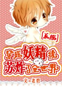 穿成妖精后苏炸全世界笔趣阁