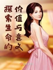 探索生命的意义有何启示