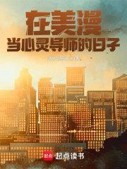 在美漫当心灵导师的日子主角能力