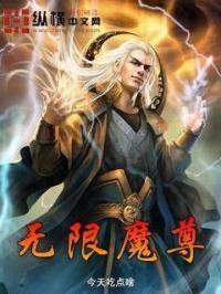 无限魔尊短剧免费观看