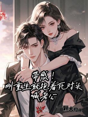 重生后抱老公