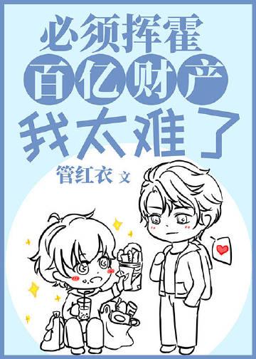 必须挥霍百亿财产我太难了txt