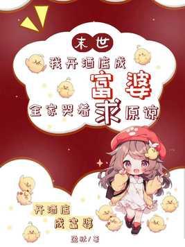 我在末世开旅店
