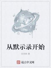 从默示录开始穿越 东方伯牙