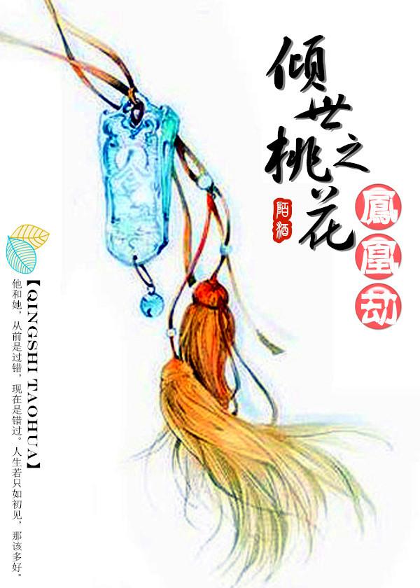 倾世桃花醉免费阅读