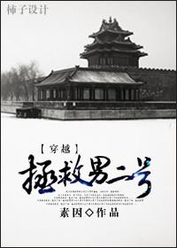 穿越拯救男主他儿子