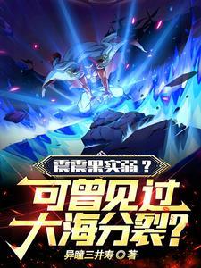 无敌从觉醒开始免费阅读