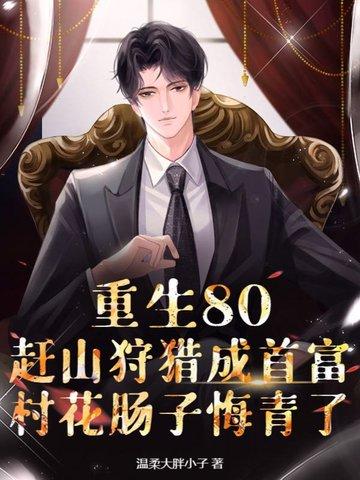 重生八十年代农村的