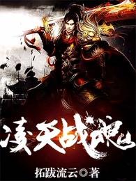 凌天战魂楚云女主角有几个