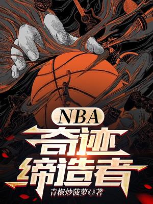 NBA奇迹缔造者斯嘉丽