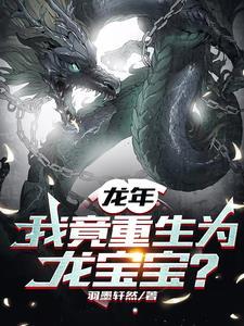 重生之变成龙宝宝