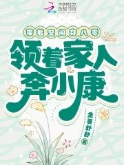 带着空间重生八零了作者我超甜