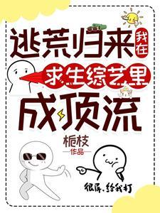 我在逃生节目里馋哭全星际