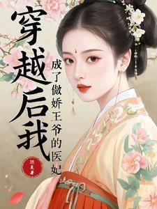 穿书后我成傲娇王爷心尖